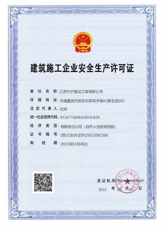 建筑施工企業(yè)安全生產許可證