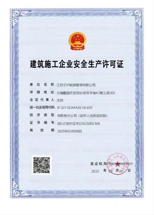 建筑施工企業(yè)安全生產許可證