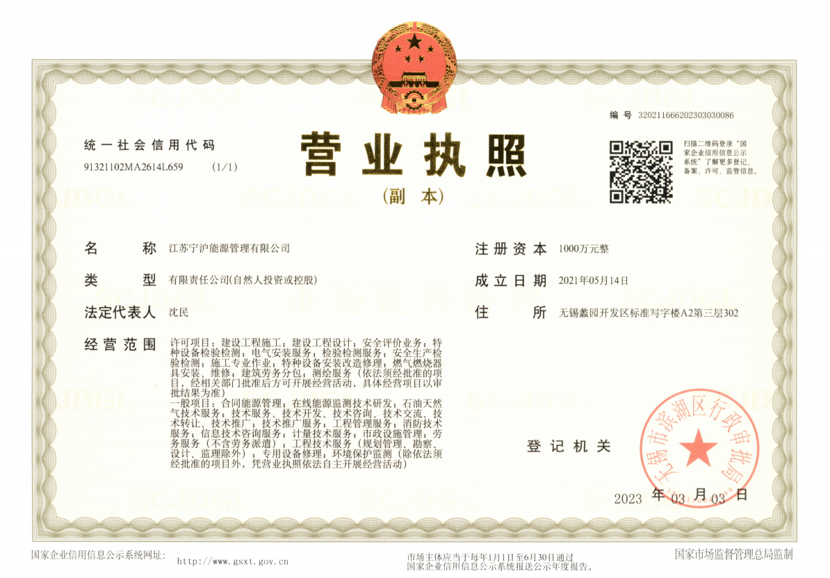 江蘇寧滬公司營業(yè)執(zhí)照